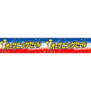横長ポスター(15cm) オープニングセール 15×90cm コート110kg 【1パック10枚入り】