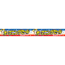 横長ポスター(10cm) オープニングセール 10×90cm コート110kg 【1パック10枚入り】