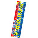 のぼり オープニングセール 180×45cm テトロンポンジ