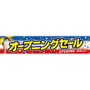横断幕 オープニングセール 70×360cm トロマット