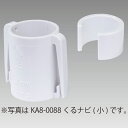 くるナビ(大) 器具 のぼり・ポール関連 KA8-0089 ABS 本体:L42mm内径:27mm