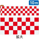 かんたんロール幕 市松(赤) 15cm×約10m巻(1ピッチ:約W30cm×33枚) PET【1巻入】