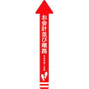 フロアシール 矢印(小)「お会計並び順路」 H700×W140(帯幅:W70) 表面:UVトップコート(セラミック配合ガラスコーティング・硬度9H)