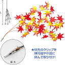ミニもみじシダレ(クリップタイプ) L58cm 布・PE・鉄