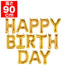 「HAPPY BIRTHDAY」 プレミアムレターバルーンセット H90cm ゴールド 吹後:H約90cm