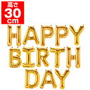 「HAPPY BIRTHDAY」 プレミアムレターバルーンセット H30cm ゴールド 吹後:H約30cm