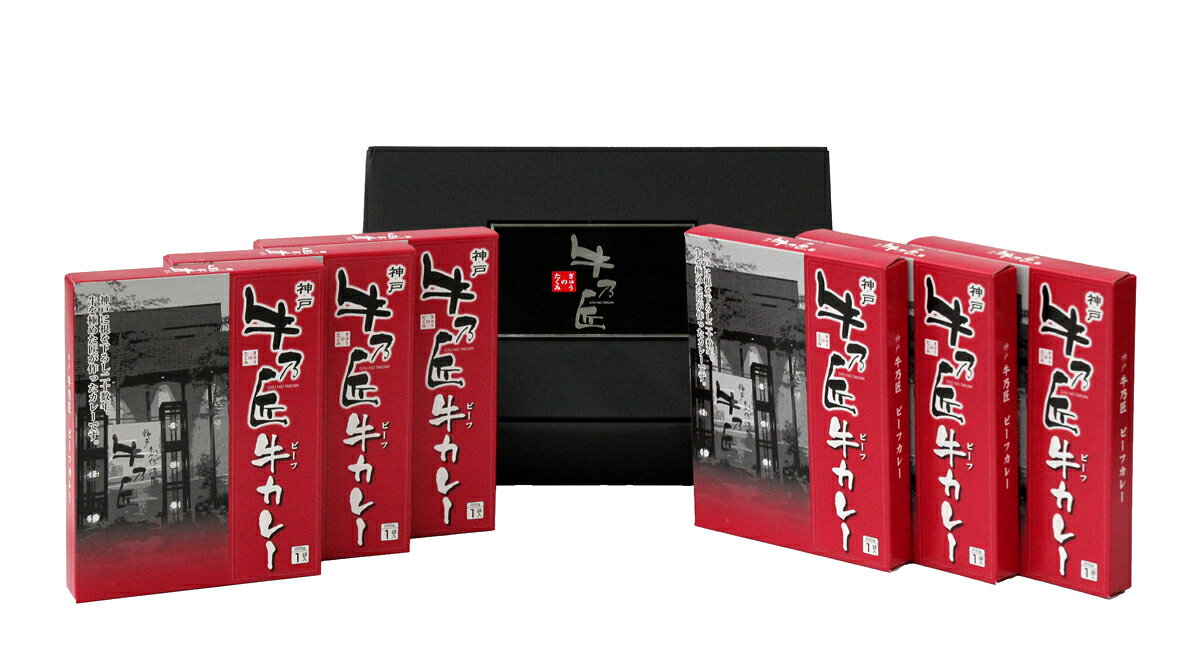 【送料無料】【絶品美味】兵庫　「牛乃匠」　ビーフカレー【お歳暮・お中元・ギフ...