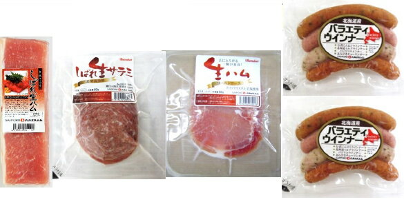 【送料無料】【絶品美味】北海道　「札幌バルナバフーズ」　生ハム・生サラミセット【お歳暮・お中元・ギフ ...