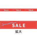 レールPOP SALE 6.5×89cm コート110kg【1パック(10枚)入】