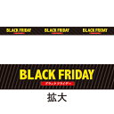 【納期一週間以上】レールPOP BLACK FRIDAY　6.5×89cm　コート110kg【1パック(4枚)入】