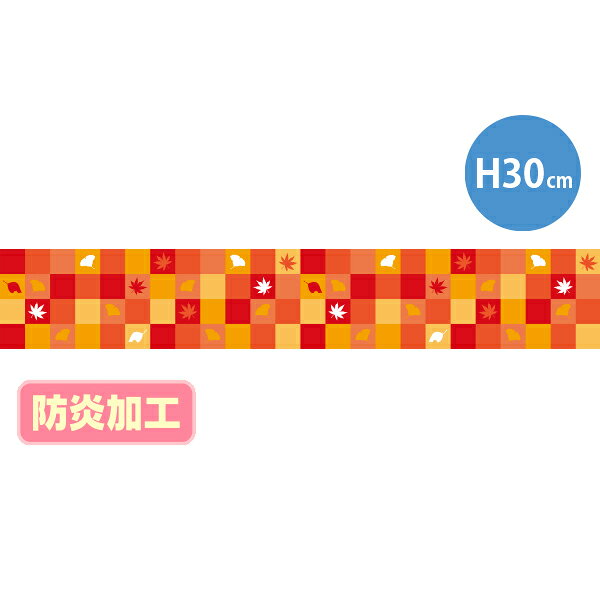 樂天商城 - 【納期一週間以上】ラウンドシートS 秋カラフル市松 （防炎加工）　30×180cm　テトロンポンジ【1枚入】