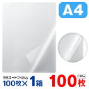 ラミネートフィルム a4 100枚(1箱100枚入)お徳用 大容量 100μ 100ミクロン 送料無料 ラミネーターフィルム パウチフィルム パンフレット メニ...