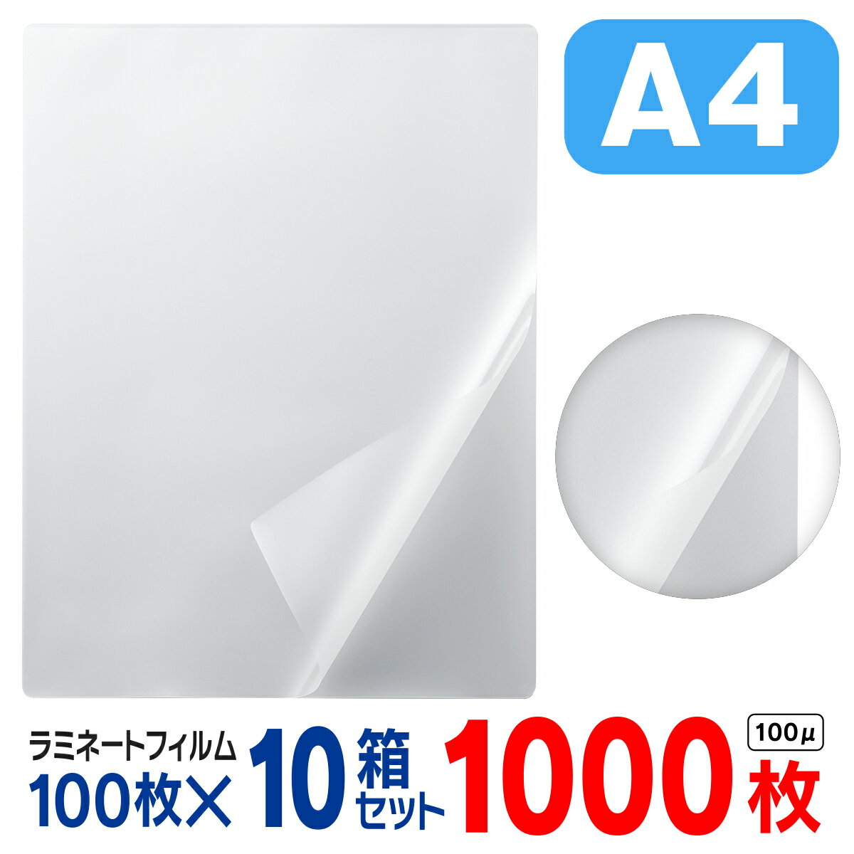 ラミネートフィルム a4 1000枚（1箱100枚入× 10箱セット）お徳用 大容量 100μ 100ミクロン 送料無料 ラミネーターフィルム パウチフィルム パンフレット メニュー表 オフィス 会社 事務用品 写真 耐水性 透明度 まとめ買い 業務用パック 家庭用 PET・EVA・PE 216×303mm