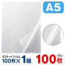 ラミネートフィルム A5 100枚(1箱100枚入)お徳用 大容量 100μ 100ミクロン 送料無料 ラミネーターフィルム パウチフィルム パンフレット メニ...