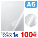 ラミネートフィルム A6 100枚(1箱100枚入)お徳用 大容量 100μ 100ミクロン 送料無料 ラミネーターフィルム パウチフィルム パンフレット メニ...