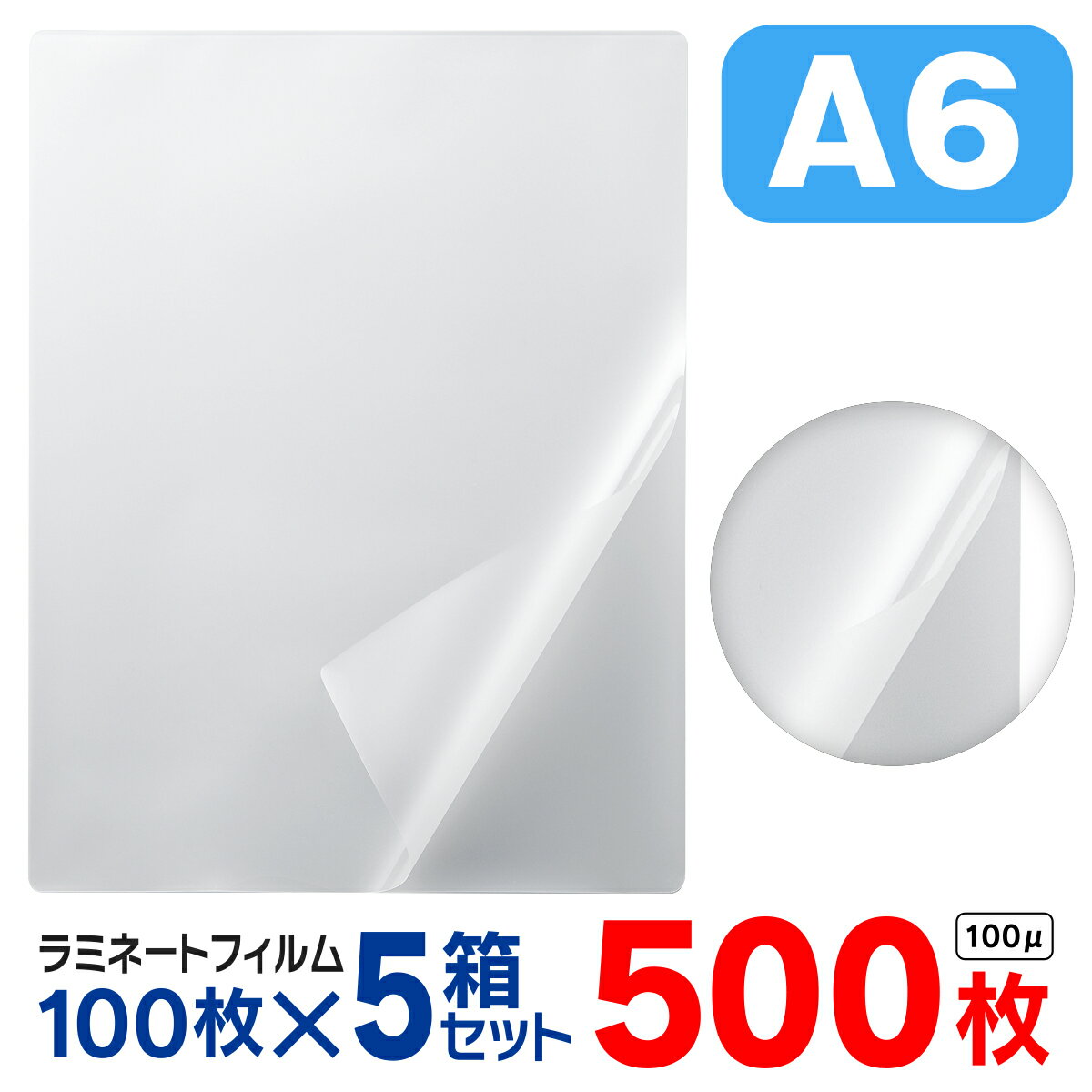 ラミネートフィルム A6 500枚（1箱100枚入× 5箱セット）お徳用 大容量 100μ 100ミクロン 送料無料 ラミ..