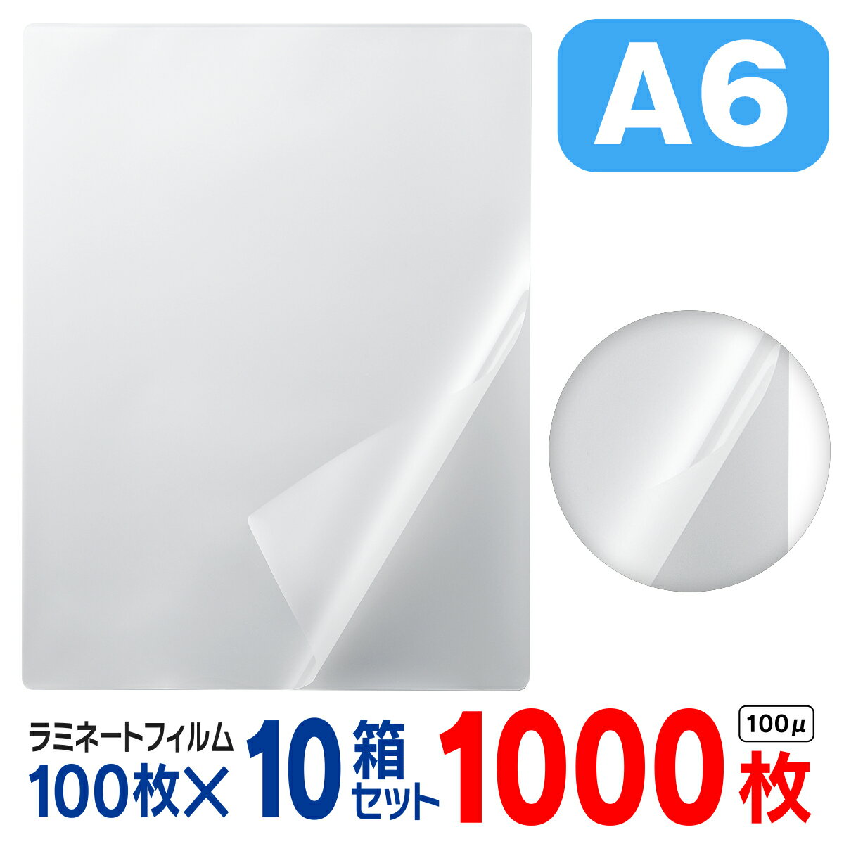 ラミネートフィルム A6 1000枚（1箱100枚入× 10箱セット）お徳用 大容量 100μ 100ミクロン 送料無料 ラ..