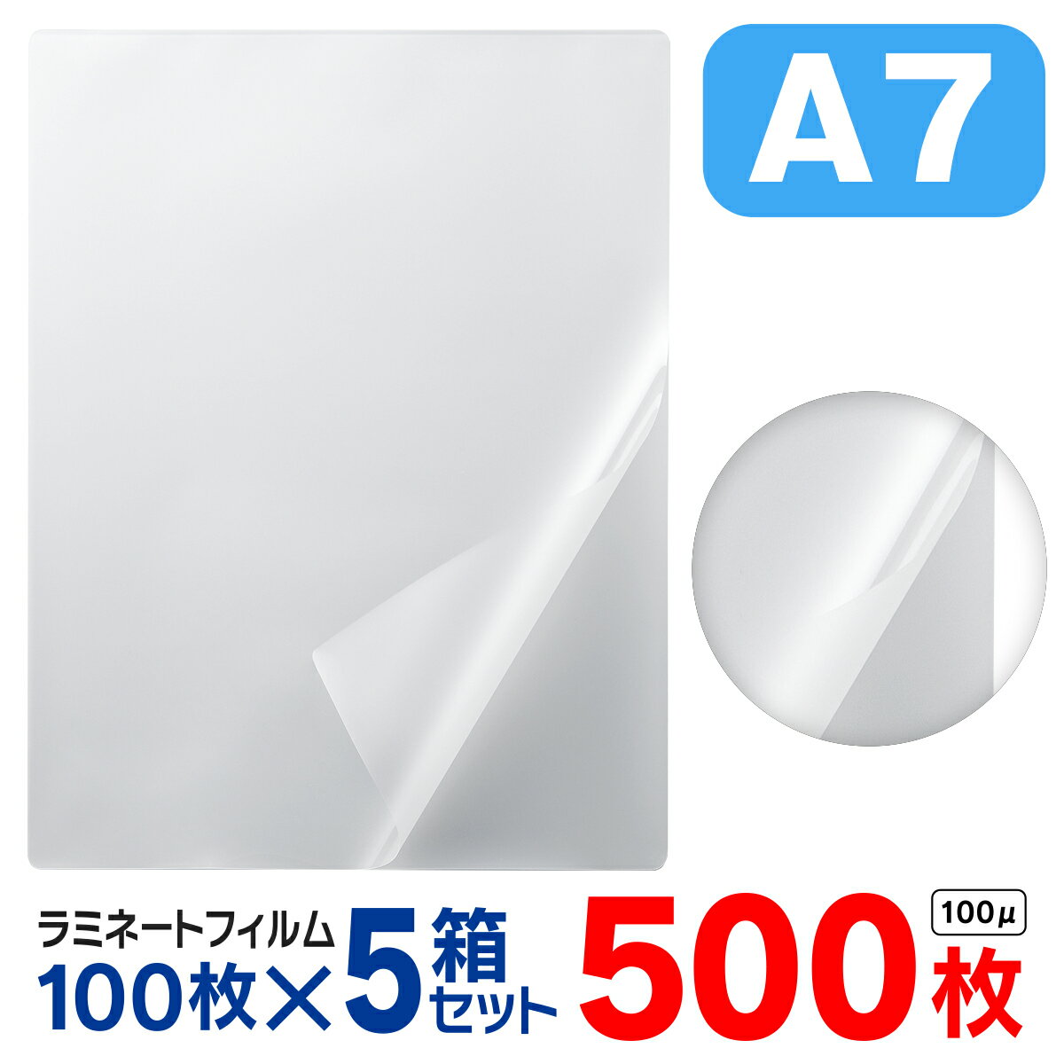 ラミネートフィルム A7 500枚（1箱100枚入× 5箱セット）お徳用 大容量 100μ 100ミクロン 送料無料 ラミ..