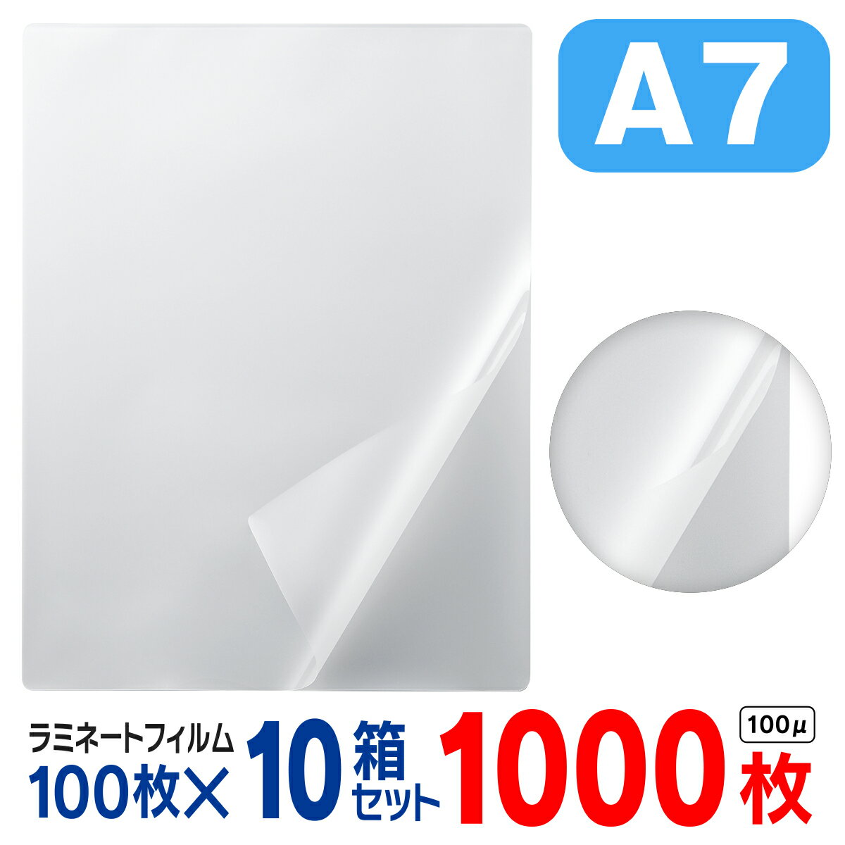 ラミネートフィルム A7 1000枚（1箱100枚入× 10箱セット）お徳用 大容量 100μ 100ミクロン 送料無料 ラ..