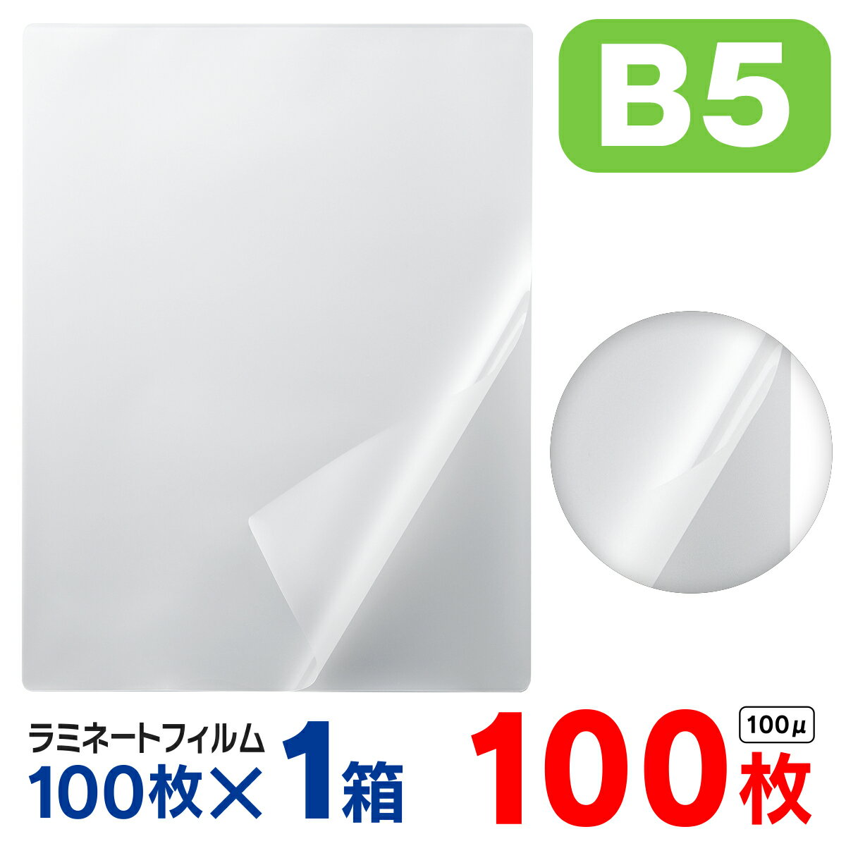 ラミネートフィルム B5 100枚（1箱100枚入）お徳用 大容量 100μ 100ミクロン 送料無料 ラミネーターフ..