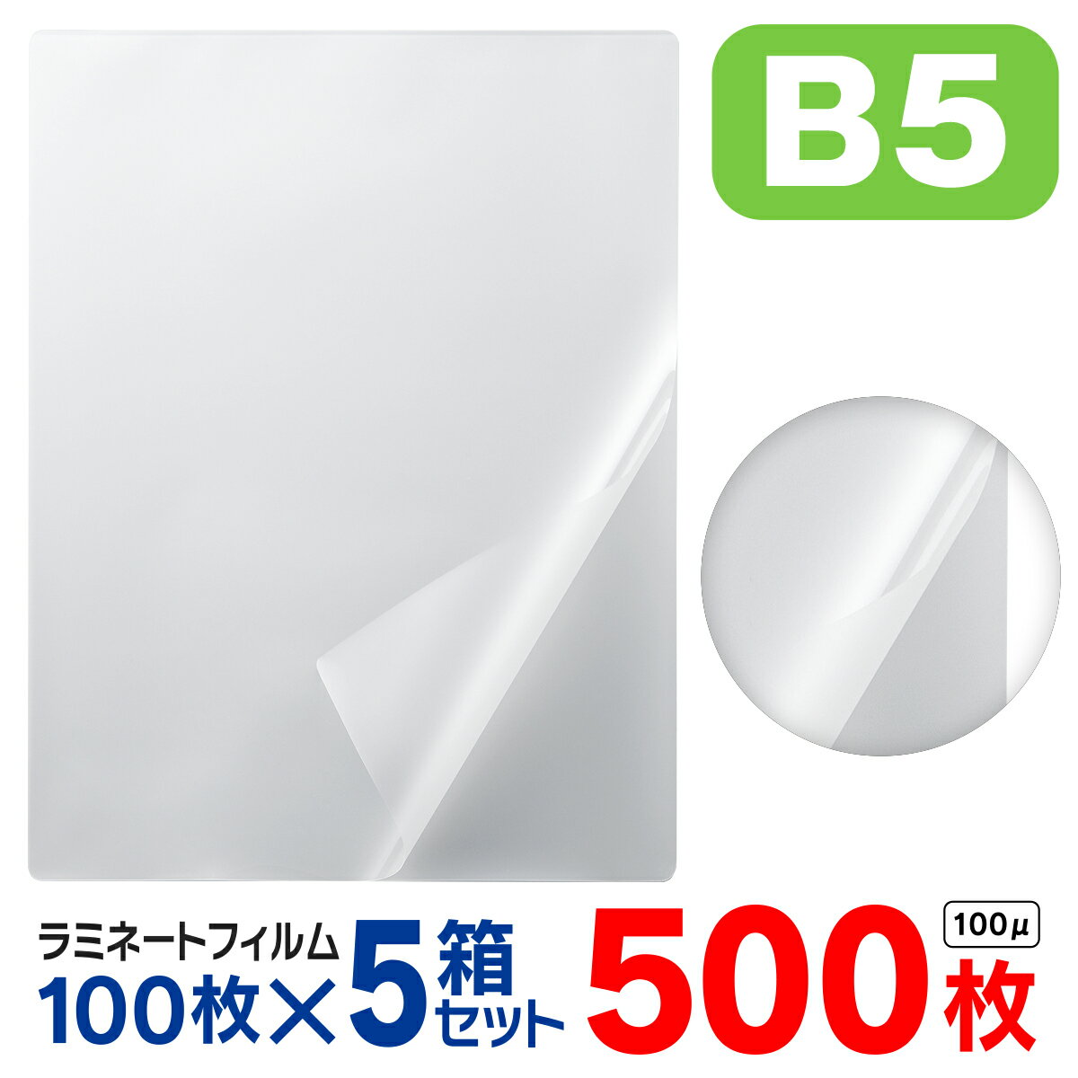 ラミネートフィルム B5 500枚（1箱100枚入× 5箱セット）お徳用 大容量 100μ 100ミクロン 送料無料 ラミ..