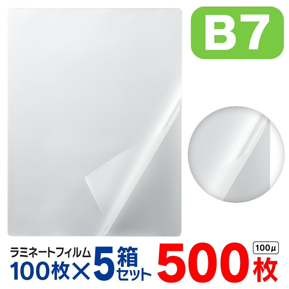 ラミネートフィルム B7 500枚（1箱100枚入× 5箱セット）お徳用 大容量 100μ 100ミクロン 送料無料 ラミ..