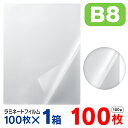 ラミネートフィルム B8 100枚(1箱100枚入)お徳用 大容量 100μ 100ミクロン 送料無料 ラミネーターフィルム パウチフィルム パンフレット メニ...