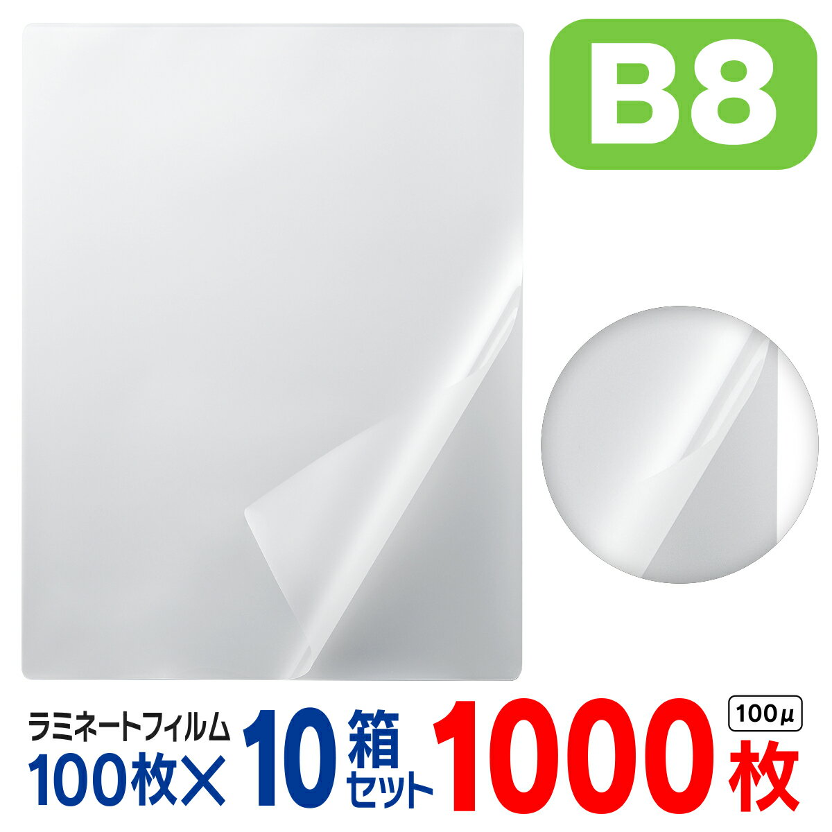 ラミネートフィルム B8 1000枚（1箱100枚入× 10箱セット）お徳用 大容量 100μ 100ミクロン 送料無料 ラ..