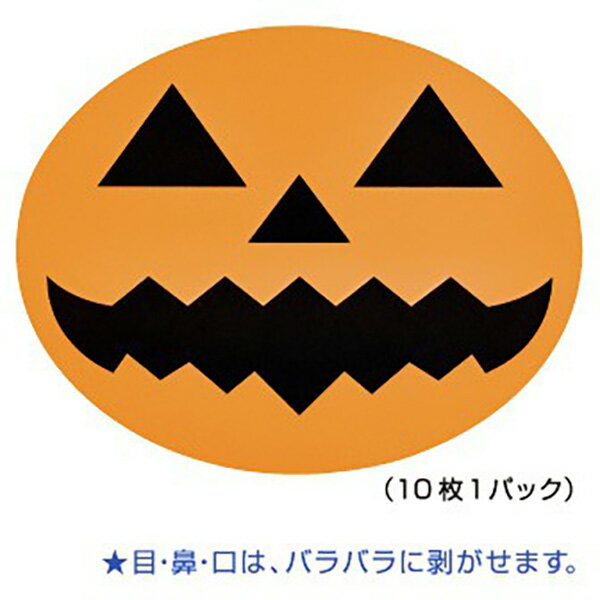 ハロウィンかぼちゃ用シール（10枚1パック）　11.7×14.8cm　上質紙・タックシール【1パック入】