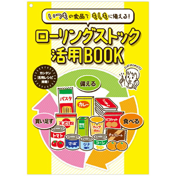 ローリングストック活用BOOK（100部）　18.2×12.8cm　マットコート70kg【1セット入】 1