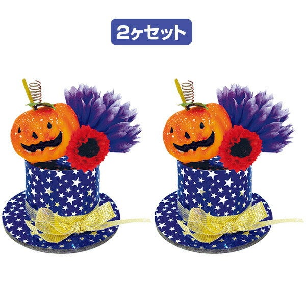 Rakuten - パンプキンハットセット　H12×W11cm ハット:H6×Φ10cm　布・PVC・スチロール・スチール【1セット入】