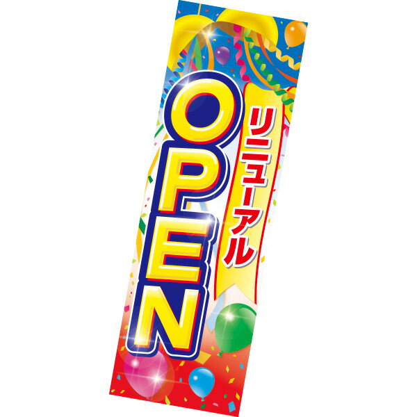 吊りポスター リニューアルOPEN　78×25.5cm　コ−ト110kg【1パック(10枚)入】