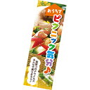 【納期一週間以上】長尺ポスター おうちでピクニック気分♪ 90×30cm コ−ト135kg【1枚入】