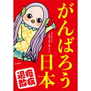 A3ポスター がんばろう日本(アマビエ) 420×297mm コ−ト135kg【1枚入】