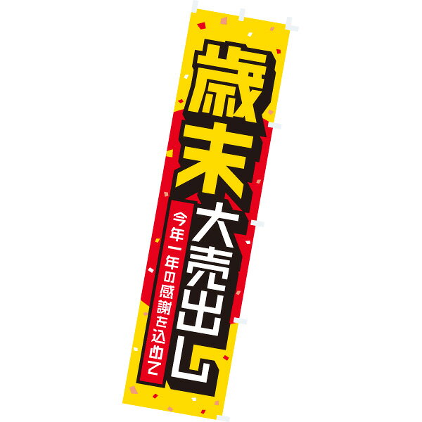 樂天商城 - のぼり 歳末大売出し　180×45cm　テトロンポンジ【1枚入】