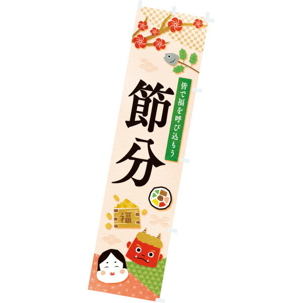 樂天商城 - のぼり 節分（なごみ）　180×45cm　テトロンポンジ【1枚入】