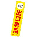 のぼり 出口専用 180×45cm テトロンポンジ【1枚入】