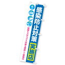 【納期一週間以上】のぼり 感染防止対策実施店(イラスト) 180×45cm テトロンポンジ【1枚入】