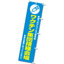 【納期一週間以上】のぼりワクチン集団接種会場 180×45cm テトロンポンジ【1枚入】