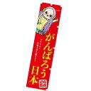 のぼり がんばろう日本(アマビエ) 180×45cm テトロンポンジ【1枚入】