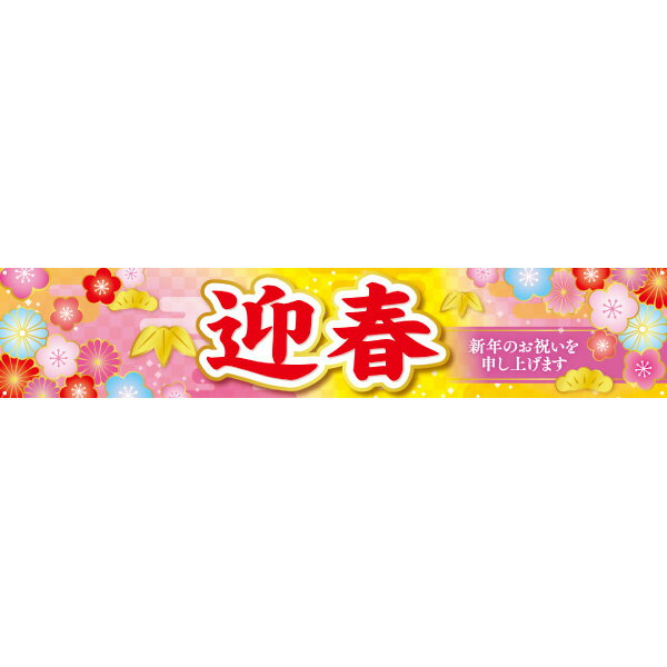 Rakuten - 横断幕 迎春（華）　70×360cm　トロマット【1枚入】