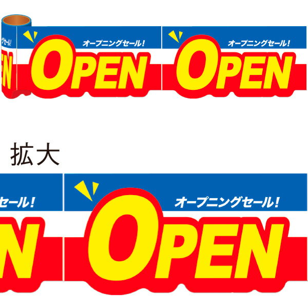 樂天商城 - かんたんロール幕 OPEN　15cm×約10m巻（1ピッチ：約W30cm×33枚）　発泡PET【1巻入】