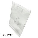 ライトフレームスタンドB6(クリア) H192×W138mm ABS、PET(カバー)【1個入】