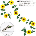 ひまわりガーランド(クリップタイプ) L180cm 花径:10cm 布・PE【1本入】