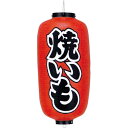 9号長型提灯 焼きいも 57×Φ24cm ビニール【1ヶ入】