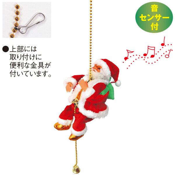 ムービングクライミングサンタ　サンタ：H22.5cm 全長：105cm　【1ヶ入】