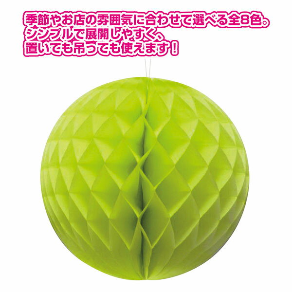 ハニカムボール（ライトグリーン）　Φ30cm　紙【1ヶ入】