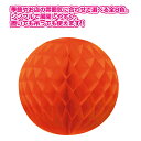 ハニカムボール(オレンジ) Φ30cm 紙【1ヶ入】