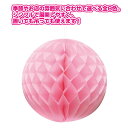 ハニカムボール(ピンク) Φ30cm 紙【1ヶ入】
