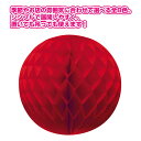 ハニカムボール(レッド) Φ30cm 紙【1ヶ入】